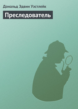 Книга Преследователь