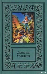 Читать онлайн книгу Приключение — что надо! автор Уэстлейк Дональд Эдвин Книга Приключение — что надо!