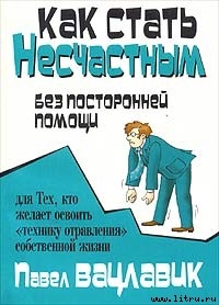 Книга Как стать несчастным без посторонней помощи