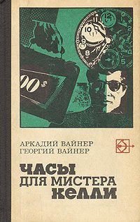 Книга Часы для мистера Келли