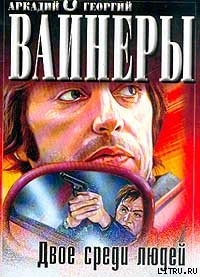 Книга Двое среди людей