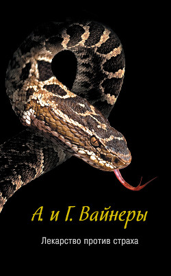 Книга Лекарство против страха