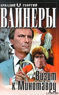 Книга Визит к Минотавру