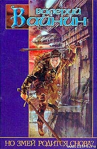 Читать онлайн книгу Но Змей родится снова? автор Вайнин Валерий Книга Но Змей родится снова?