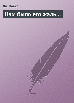 Книга Нам было его жаль…