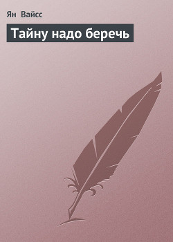 Книга Тайну надо беречь