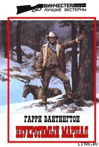 Книга Неукротимый маршал