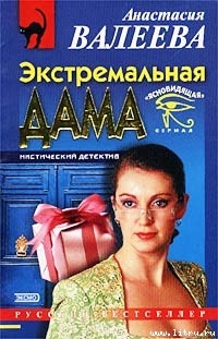 Книга Экстремальная дама