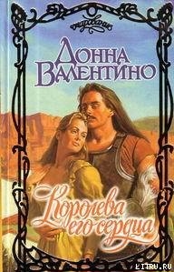 Читать онлайн книгу Королева его сердца автор Валентино Донна Книга Королева его сердца