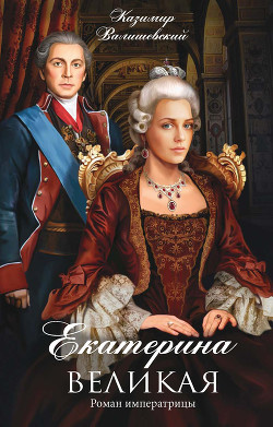 Книга Роман императрицы. Екатерина II
