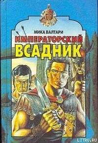 Читать онлайн книгу Императорский всадник автор Валтари Мика Тойми Книга Императорский всадник