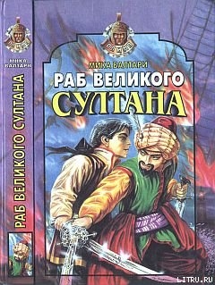 Книга Раб великого султана