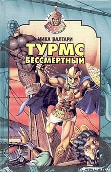 Книга Турмс бессмертный