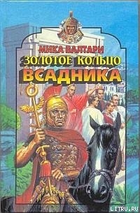 Читать онлайн книгу Золотое кольцо всадника автор Валтари Мика Тойми Книга Золотое кольцо всадника