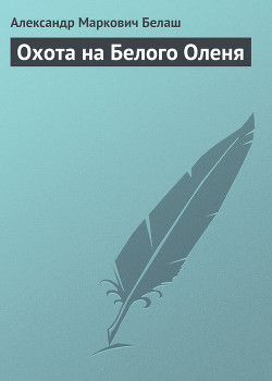 Книга Охота на Белого Оленя