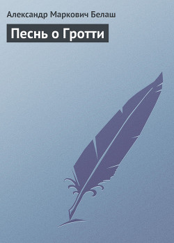 Книга Песнь о Гротти