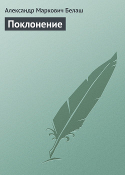Книга Поклонение