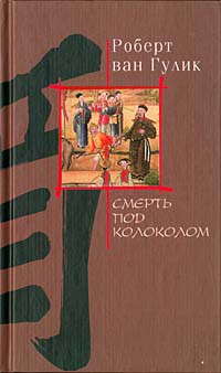 Книга Смерть под колоколом