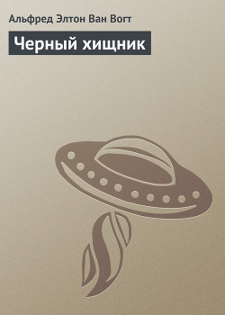 Книга Черный хищник