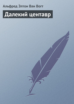 Книга Далекий центавр