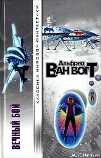 Книга И вечный бой...