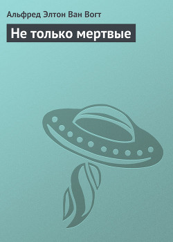 Книга Не только мертвые