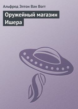 Книга Оружейный магазин Ишера