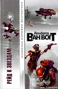 Читать онлайн книгу Рейд к звездам автор Ван Вогт Альфред Элтон Книга Рейд к звездам