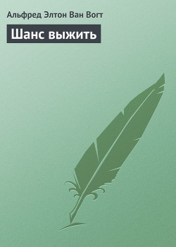Книга Шанс выжить
