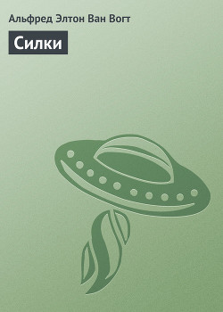 Читать онлайн книгу Силки автор Ван Вогт Альфред Элтон Книга Силки