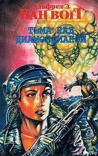 Читать онлайн книгу Тьма над Диамондианой автор Ван Вогт Альфред Элтон Книга Тьма над Диамондианой
