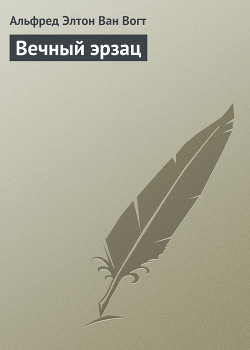 Книга Вечный эрзац