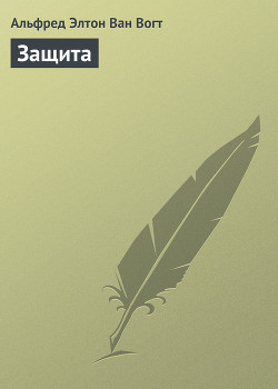 Книга Защита