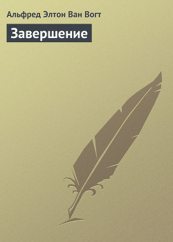 Книга Завершение