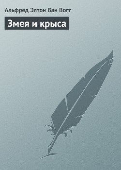 Книга Змея и крыса