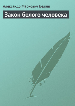 Книга Закон белого человека