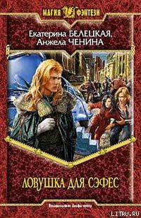 Книга Ловушка для Сэфес