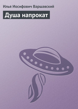 Книга Душа напрокат