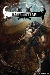 Книга Нарушители