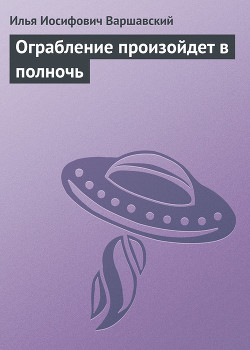 Книга Ограбление произойдет в полночь