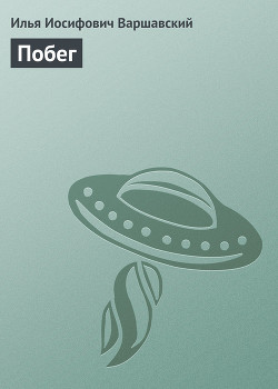 Книга Побег