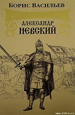 Книга Александр Невский