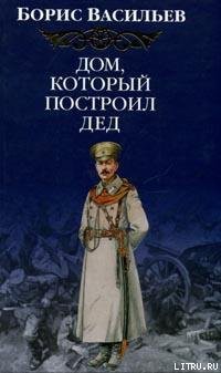 Книга Дом, который построил Дед