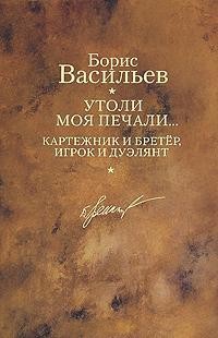 Книга Картежник и бретер, игрок и дуэлянт