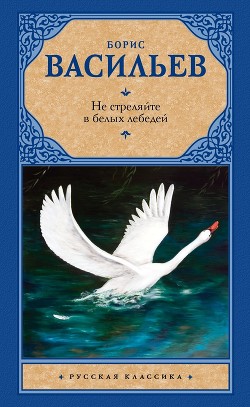 Книга Не стреляйте в белых лебедей