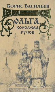 Ольга, королева русов - pic_1.png