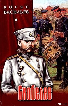Книга Скобелев, или Есть только миг…