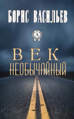 Книга Век необычайный