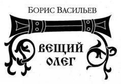 Вещий Олег - pic_1.jpg