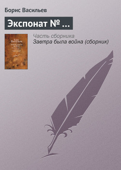 Книга Экспонат №